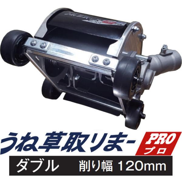 アイデック 刈払機アタッチメントうね草取りまーPRO ダブル AUT-TK12 IDEC アイデック 刈払機アタッチメント 雑草粉砕ブレード