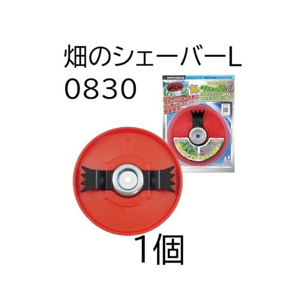 (動画あり) 畑のシェーバーL (ライト) 0830 三陽金属 除草用アタッチメント 軽量化 刈払機 (ネコポス)　zm