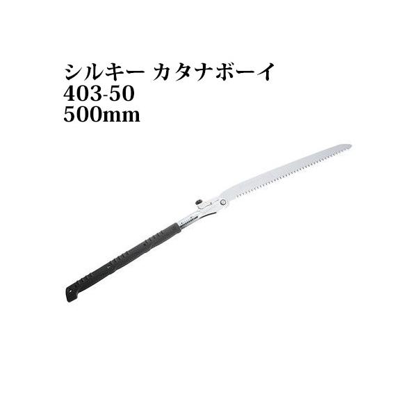 silky VL[ J^i{[C 500 { 500mm 403-50 ( ̂)