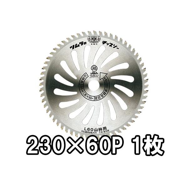 ツムラ 刈払機用 チップソー L-60 山林用 230mm×60P 津村鋼業 zm : ザ