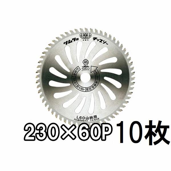 ツムラ (10枚セット特価) 刈払機用 チップソー L-60 山林用 230mm×60P