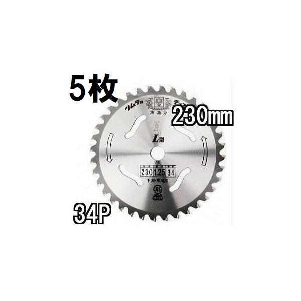 ツムラ(工具) (徳用5枚セット) ツムラ チップソー L型 230mm×34P