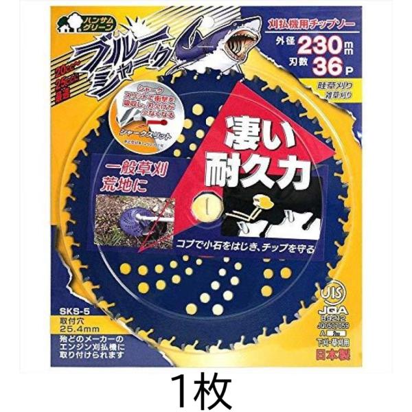 ブルーシャーク 230mm×36P 刈払機用チップソー JIS規格品 0392 三陽金属 (ゆうパケット)　(zmB)