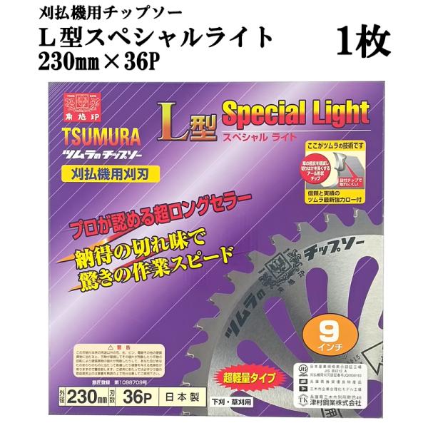 (メール便 代引き不可) 津村鋼業 ツムラ チップソー L型スペシャルライト 230mm×36P 1枚 超軽量タイプ 下刈・草刈用　zm　