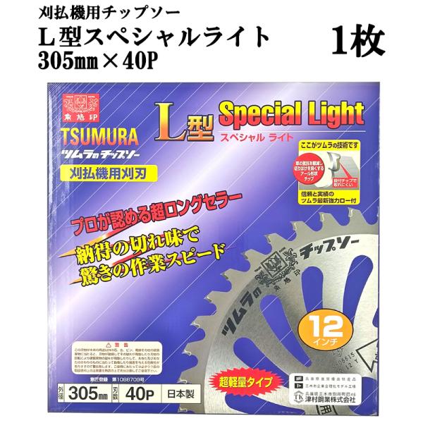 津村鋼業 ツムラ チップソー L型スペシャルライト 305mm×40P 1枚 プロ農家が認める驚異の切れ味 超軽量タイプ 下刈・草刈用　zm
