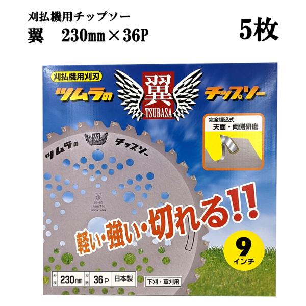 ツムラ (徳用5枚セット) 津村鋼業 翼 チップソー 230mm×36P 5枚 超軽量