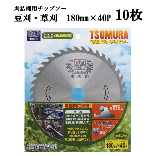 ツムラ (徳用10枚セット) 津村鋼業 豆刈・草刈 チップソー 180mm×40P