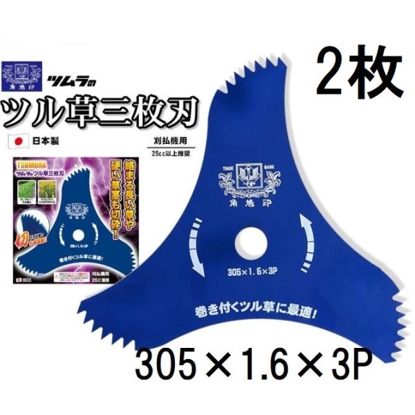 (2枚セット) ツムラ ツル草三枚刃 305×1.6×3P 3枚刃 刈払機用刈刃 草刈用 草刈刃 ブルーカッター (ゆうパケット)　zm
