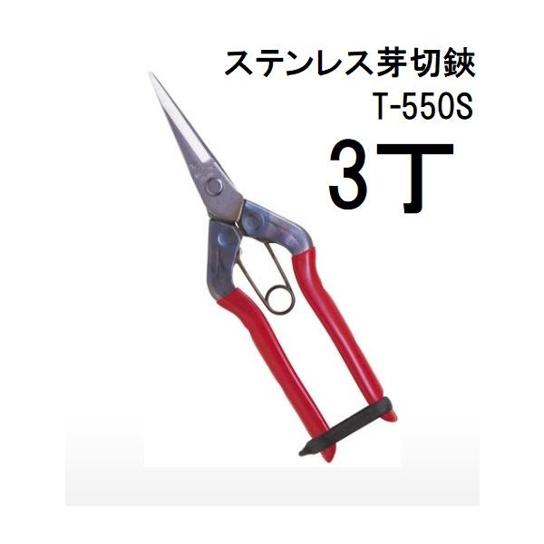 CHIKAMASA（近正） (3丁セット) ステンレス芽切鋏 T-550S 本職園芸用