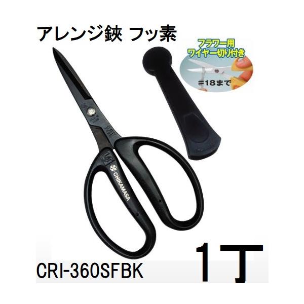 他サイト： 近正 フローリスト アレンジはさみ CRI-360SFBK フッ素 ブラック (キャップ付) チカマサ (ネコポス)　zmの商品画像