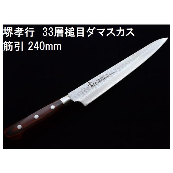 堺孝行 (特選国産品 正規) 33層槌目 ダマスカス鋼 筋引 240mm VG10