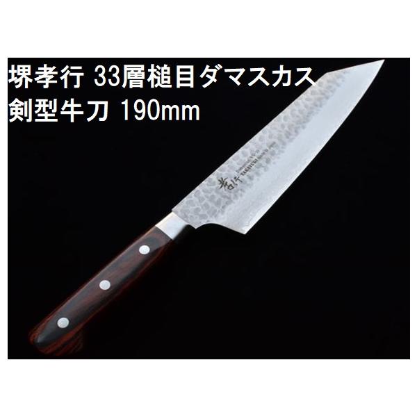堺孝行 (特選国産品 正規) 33層槌目 ダマスカス鋼 剣型牛刀 190mm VG10