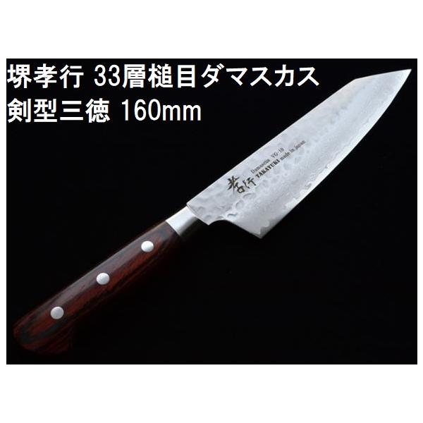 ネコポスでの発送となる為、代金引換は出来ません。刃渡り：160mm、全長：280mm、刃幅：44mm、刃厚2mm、重さ：165g●堺孝行刃物 33層槌目 ダマスカス鋼●剣型三徳 160mm VG10品名 ダマスカス33層仕様 銘：孝行　Da...