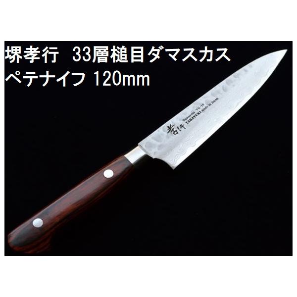 (特選国産品 正規) 堺孝行 33層槌目 ダマスカス鋼 ペテナイフ 120mm VG10 07389 ペティナイフ 青木刃物製作所 日本製 家庭用 切れ味抜群 VG-10 (ネコポス)　zm