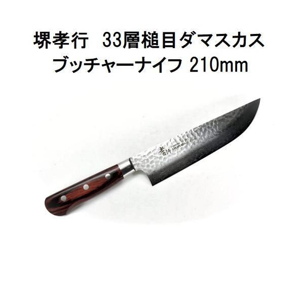 堺孝行 (特選国産品 正規品) 33層槌目 ダマスカス鋼 ブッチャーナイフ