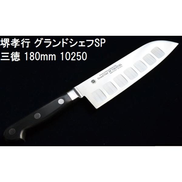 堺孝行 (特選国産品 正規品) グランドシェフSP 三徳 180mm (表のみ