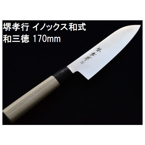 堺孝行 (特選国産品 正規品) イノックス和式 和三徳 170mm 14361 日本