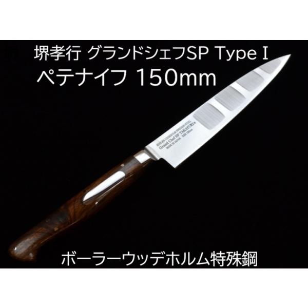 堺孝行 (特選国産品 正規品) グランドシェフSP TypeI ペテナイフ 150mm