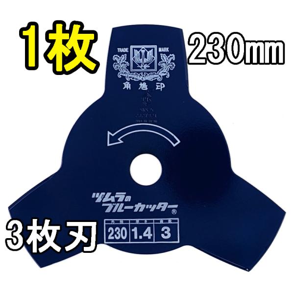 (ゆうパケット 代引き不可) 津村鋼業 ツムラ 草刈用カッター ブルーカッター 3枚刃 230×1.4×3P 1枚　zm