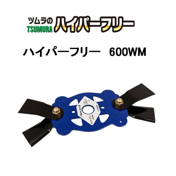 ツムラ 津村鋼業 ハイパーフリー 600WM 7541 自走2面あぜ草刈機用