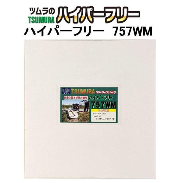 津村鋼業 ツムラ ハイパーフリー 757WM 7548 自走2面あぜ草刈機用 フリー刃　zm