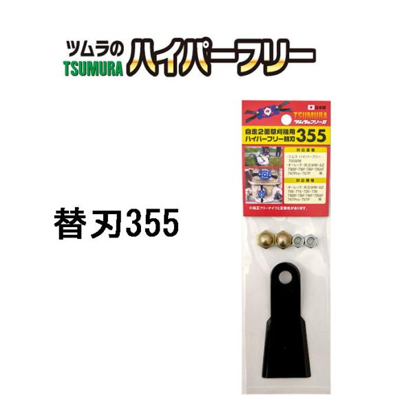 津村鋼業 ツムラ ハイパーフリー 替刃355 7546 (355mm×4枚入り)　zm