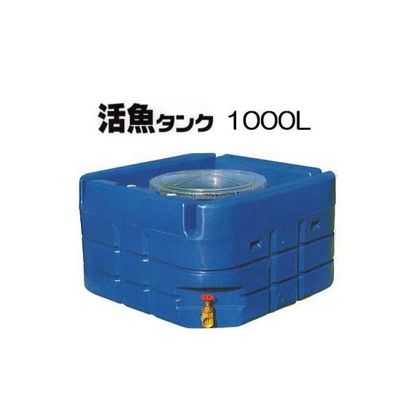 スイコー 輸送用 活魚タンク 1000L バルブ付き (フタ透明 青選択) yuas ※個人宅配送不可 北海道、東北地方、沖縄、離島への送料はお見積り :hisi0021:ザ・タッキーYahoo!店 - 通販 - Yahoo!ショッピング スイコー 輸送用 活魚タンク 1000L バルブ付き (フタ透明 青選択) yuas ※個人宅配送不可 北海道、東北地方、沖縄、離島への送料はお見積り :hisi0021:ザ・タッキーYahoo!店 - 通販 - Yahoo!ショッピング