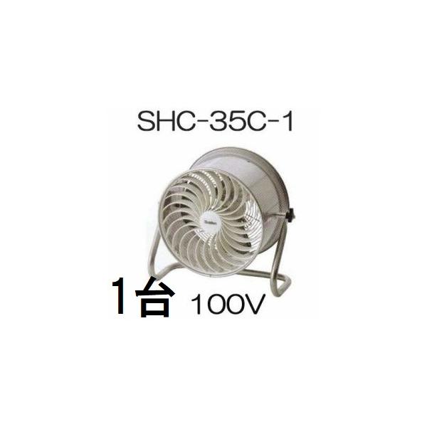 即納) すくすくファン SHC-35C-1 100V ハウス用 環境ファン 光合成促進