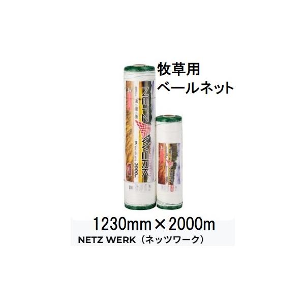 ネッツワーク 幅1230mm×2000m 牧草用ネット ベールネット サイレージ