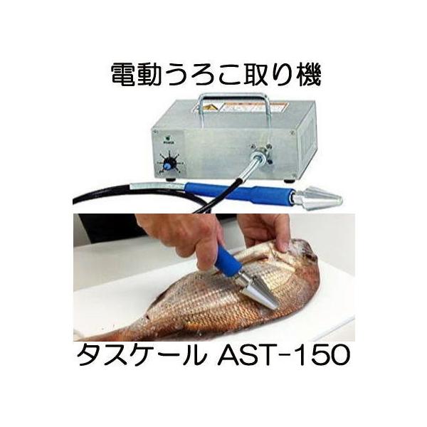 朝日産業 アスパル 業務用 電動うろこ取り機 タスケール AST-150 朝日産業 アスパル 業務用 電動うろこ取り機 タスケール AST-150