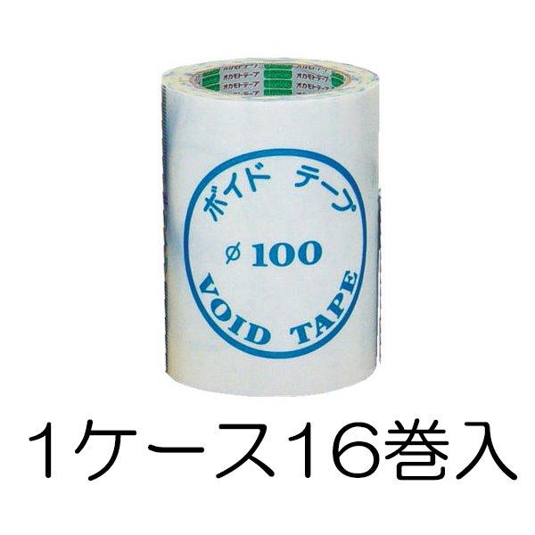 個人宅配送不可) 1ケース(16巻入) オカモト ボイドテープ φ100 150mm