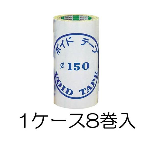 個人宅配送不可) 1ケース(8巻入) オカモト ボイドテープ φ150 210mm