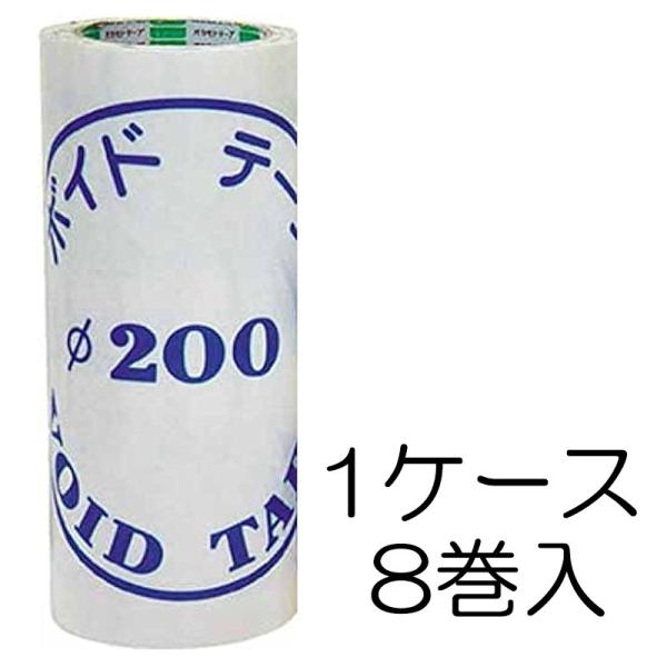 個人宅配送不可) 1ケース(8巻入) オカモト ボイドテープ φ200 248mm