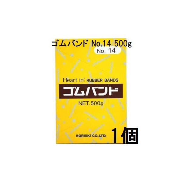 ゴムバンド ハートイン No.14 500g 輪ゴム #14 ホリアキ (zsナ) : ザ