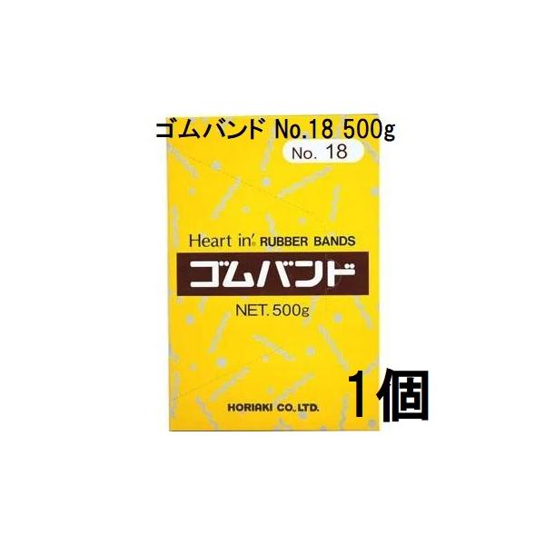 ゴムバンド ハートイン No.18 500g 輪ゴム #18 ホリアキ (zsナ) : ザ
