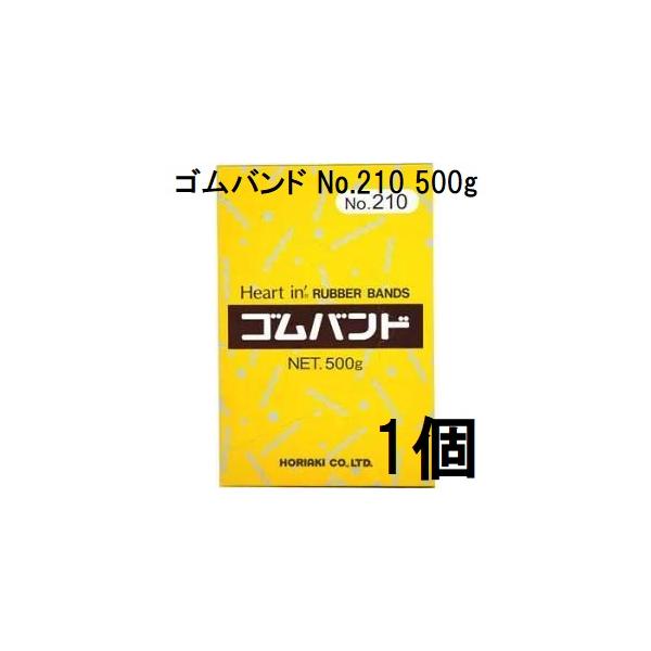 ゴムバンド ハートイン No.210 500g 輪ゴム #210 ホリアキ (zsナ) : ザ