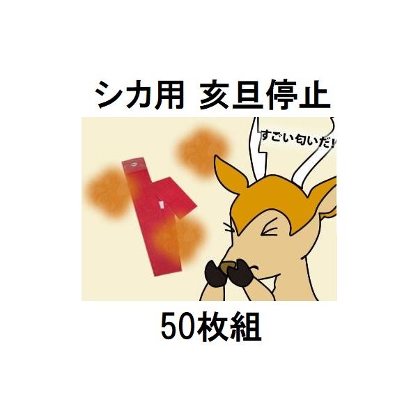 徳用50枚セット) 鹿用 亥旦停止 いったんていし 鹿侵入防止用シート 鹿