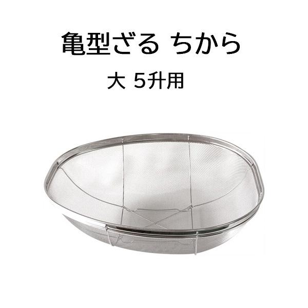国産品 18-8 ステンレス 亀型ざる ちから 大 5升用 米揚ザル 亀
