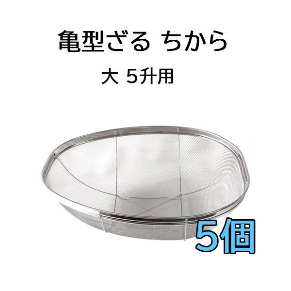 徳用5個セット) 国産品 18-8 ステンレス 亀型ざる ちから 大 5升用 米