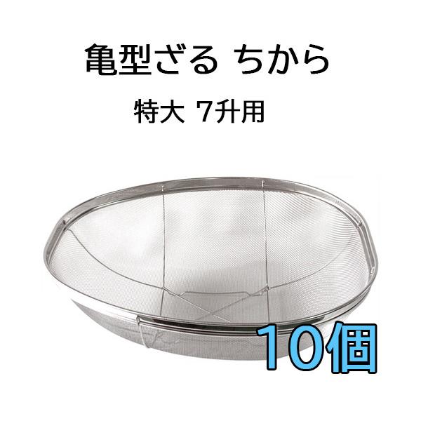 亀型ザル　大ザル　 10個セット 10個セット特価) 国産品 18-8 ステンレス 亀型ざる ちから 特大 7升用