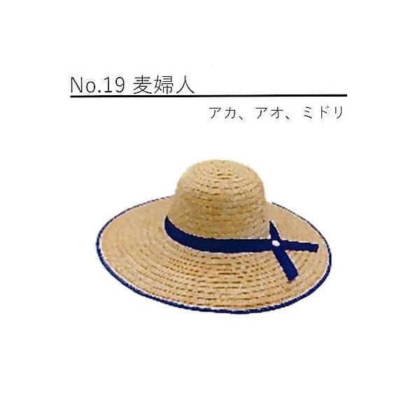 麦藁帽子 麦わら帽子 No.19 麦婦人 (女性向) 作業服 ※リボンの色