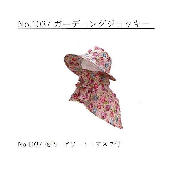 帽子 No.1037 ガーデニングジョッキー マスク付 花柄 (女性向) 麦藁