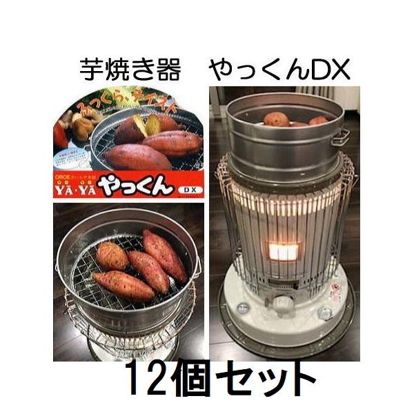 尾上製作所 (12個セット大特価) 芋焼き器 いもやき器 やっくん DX