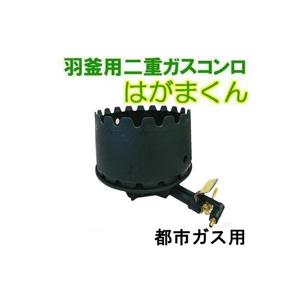 羽釜用 ガスかまど 都市ガス用 羽釜30cm・33cm・36cm用 (二重 羽釜用 ガスかまど 都市ガス用 羽釜30cm・33cm・36cm用 (二重