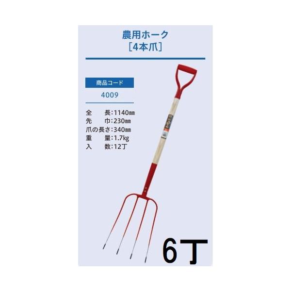 徳用6本セット) (プロ仕様 業務用) 農用ホーク 4本爪 (全長1140mm 先巾