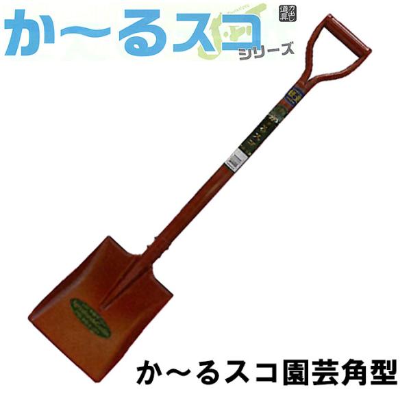 か〜るスコ園芸角型 スコップ (全長820mm 肩幅165mm 頭部の長さ215mm