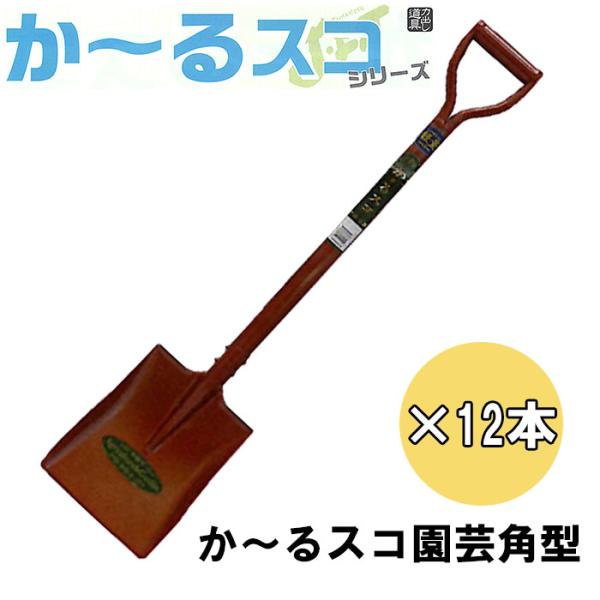 スコップ・シャベル 12本セット 12丁セット特価) か〜るスコ園芸角型 スコップ (全長820mm 肩幅165mm
