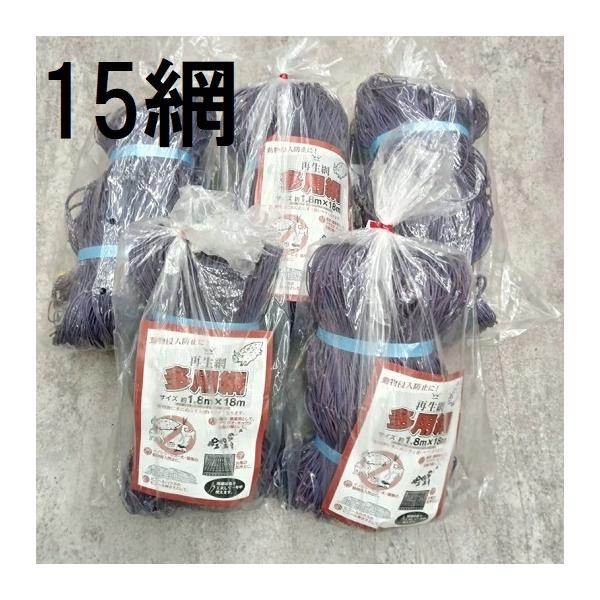 紫色 15枚セット特価) 多用網 再生海苔網 6尺幅広 1.8m×18m 網目15cm