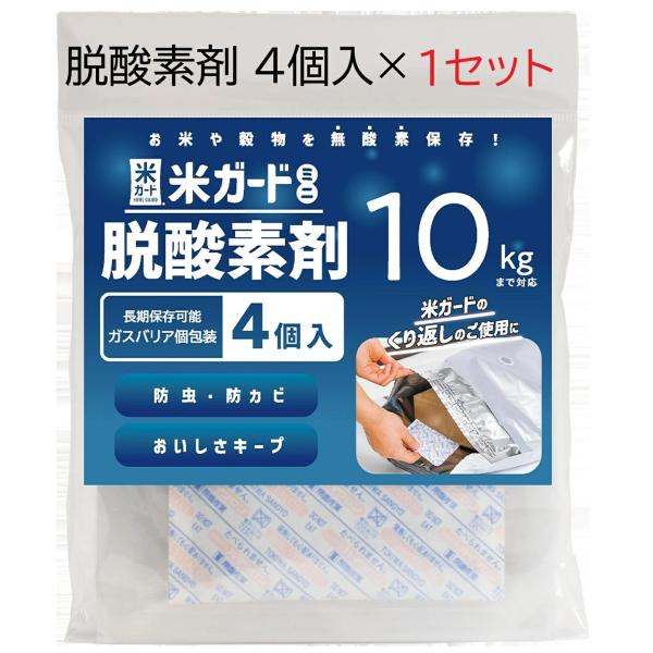 (4個入×1袋) 米ガード ミニ 脱酸素剤 (〜10kgタイプ) 長期保存可能ガスバリア個包装 環境技研 (ネコポス)　zm