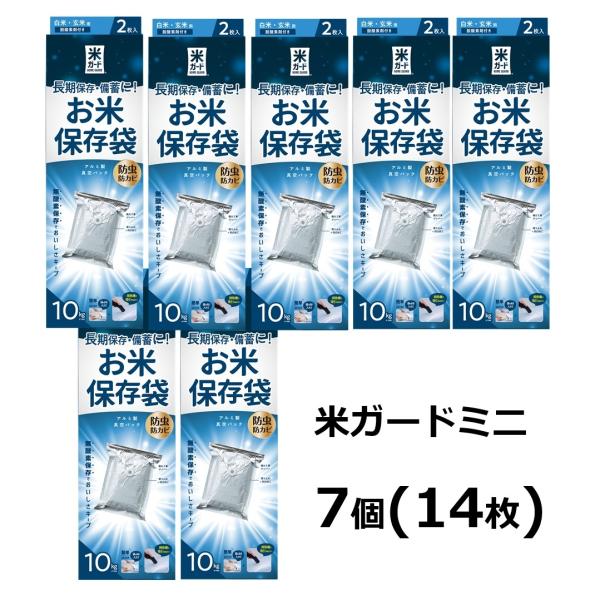 7個セット) 極厚 米ガード ミニ 2枚入×7 米袋10kg用 (脱酸素剤2個付属